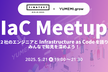 IaC Meetup【Finatext × YUMEMI.grow】