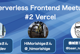 Serverless Frontend Meetup #2 「Vercel」