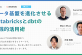 データ基盤を進化させるDatabricksとdbtの実践的活用術