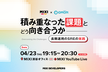 [コドモン x MIXI] 積み重なった課題とどう向き合うか — 長期運用のSREの実践
