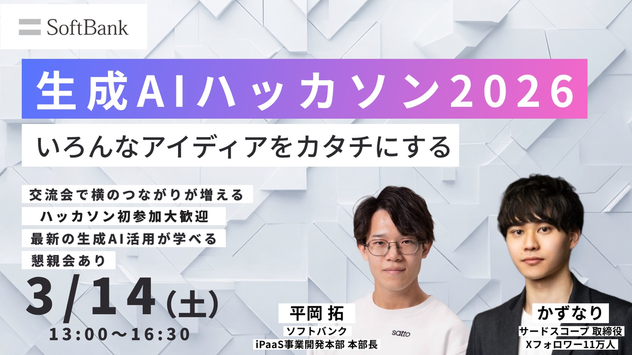 【ソフトバンク主催】生成AIハッカソン（初心者も大歓迎）