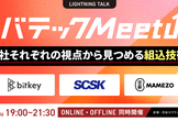 【レバテック主催/豆蔵登壇】レバテック Meetup～3社それぞれの視点から見つめる組込技術～