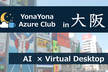 【YonaAz in 大阪】 AI × VDI Meetup