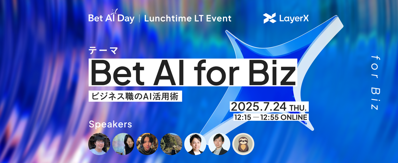 LayerX ランチタイムLT「Bet AI for Biz」現場の知見を7人がお