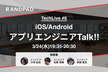 ANDPAD TechLive #8 iOS/AndroidアプリエンジニアTalk!!