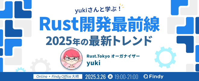 中止】Rust開発最前線 - yukiさんと2025年の最新トレンドを学ぶ