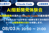 【初心者向け】AI駆動開発を学ぶ - AI駆動開発の流れとClaude Codeの基本操作