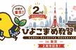 ひよこまめ教習所 #10 - 東京2周年記念スペシャル