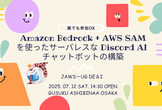 [誰でもOK] Amazon Bedrock + AWS SAM ハンズオン