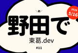【初野田開催】東葛.dev in 野田 交流会【第11回】