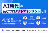 【4社協賛】AI時代のtoCプロダクトマネジメントとは
