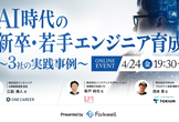 AI時代の新卒・若手エンジニア育成 〜3社の実践事例〜