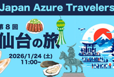第8回 Azure Travelers 勉強会 仙台の旅