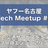 ヤフー名古屋 Tech Meetup #6「移動・交通サービスを支える ヤフーのエンジニアリング」