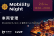 【増枠】Mobility Night #2 - 車両管理 -