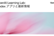 OpenAI Learning Lab: Codex アプリと最新情報