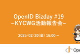 OpenID BizDay #19 ~ KYCWG活動報告会