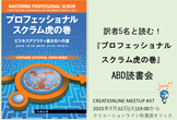刊行直前に翻訳者5名と読む『プロフェッショナルスクラム虎の巻』ABD読書会