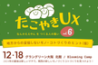 たこやきUX vol.6