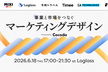 事業と市場をつなぐマーケティングデザイン