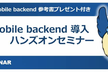★参考書付き★ mobile backend 導入ハンズオンセミナー for Monaca