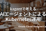 【ハイブリッド開催】kagentで考える、AIエージェントによるKubernetes運用