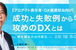 【プロダクト責任者・DX推進担当向け】成功と失敗例から学ぶ攻めのDXとは　～鍵を握るのは内製化～