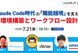 Claude Code時代の「職能越境」を支える、環境構築とワークフロー設計