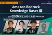 【AWS活用 徹底Amazon Bedrock #2】Knowledge Bases 編
