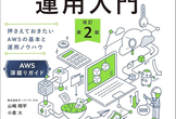 Ops-JAWS Meetup36 「AWS運用入門」で運用を体系的に学ぼう