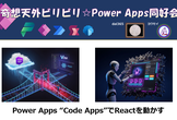 急遽企画！Power Apps “Code Apps”でReactを動かしてみる