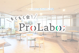 #ProLabo(プロラボ)もくもく会( #駆け出しエンジニアと繋がりたい 人大歓迎 )#10