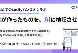 オフィス開催！【はじめてのAutifyハンズオンラボ】AIが作ったものを、AIに検証させる