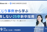 しくじり事例から学ぶ失敗しない25卒新卒採用〜今求められる効果的なアプローチと魅力づけ〜