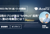 採用のプロが語るキャリアチェンジ採用 ～第4の母集団とは？～