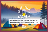 生成画像をレタッチすればもっと使える！Adobe Fireflyでバナー制作を加速しよう