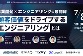 顧客価値をドライブするエンジニアリングとは