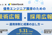 優秀エンジニア獲得のための技術広報・採用広報 ー運用体制と成果の出し方ー