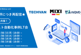 ★好評につき再配信★【テクバン×ミクシィ×AIQVE ONE】3社共催！テスト自動化事例L