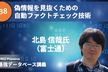 最強DB講義 #38 偽情報を見抜くための自動ファクトチェック技術（北島 信哉氏）
