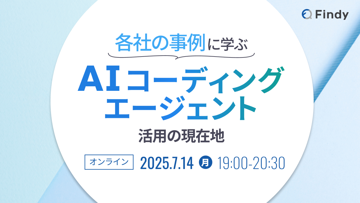 各社の事例から学ぶ！AIコーディングエージェント活用の現在地 - connpass