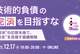 技術的負債の「完済」を目指すな　〜「解決」の幻想を捨て、「共生」を目指す組織戦略〜