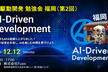 AI駆動開発勉強会 福岡支部 第2回