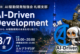 第1回 AI駆動開発勉強会 札幌支部