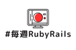 毎週Ruby, Railsもくもく会 #281 オンライン 駆け出しエンジニアも歓迎！