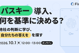 パスキー導入、何を基準に決める？〜他社の判断に学び、自分たちの答えを探す〜