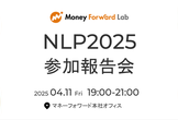 NLP2025 参加報告会 presented by Money Forward Lab