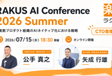 【CTO登壇】RAKUS AI Conference 2026 Summer