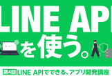 【非エンジニアの方・学生さん大歓迎】LINE APIでできる、アプリ開発講座【香川県高松市】