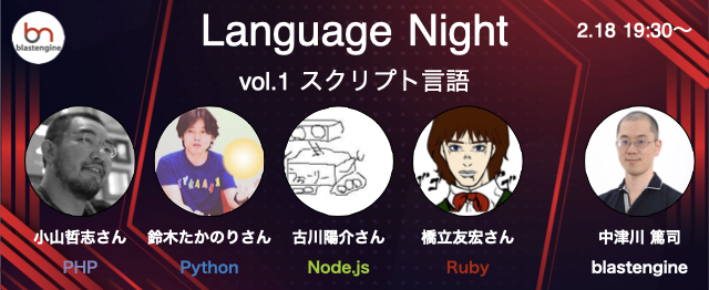 Language Night vol.1 〜スクリプト言語〜 #langnight